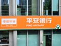 平安银行发布2025年业绩报：实现营业收入1314.42亿元，净利润426.33亿元
