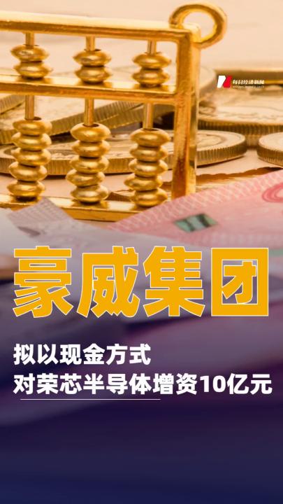 豪威集团：拟以现金方式对荣芯半导体增资10亿元