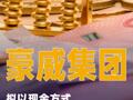 豪威集团：拟以现金方式对荣芯半导体增资10亿元