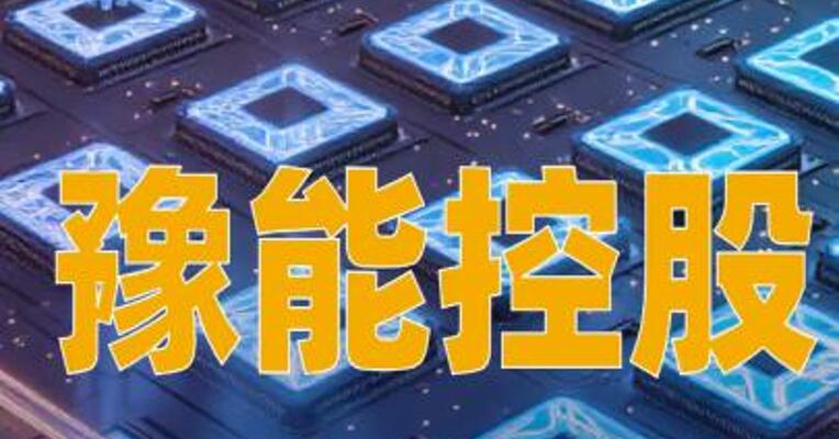 豫能控股：拟11亿元增资先天算力，间接参股郑州合盈