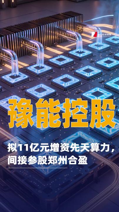 豫能控股：拟11亿元增资先天算力，间接参股郑州合盈