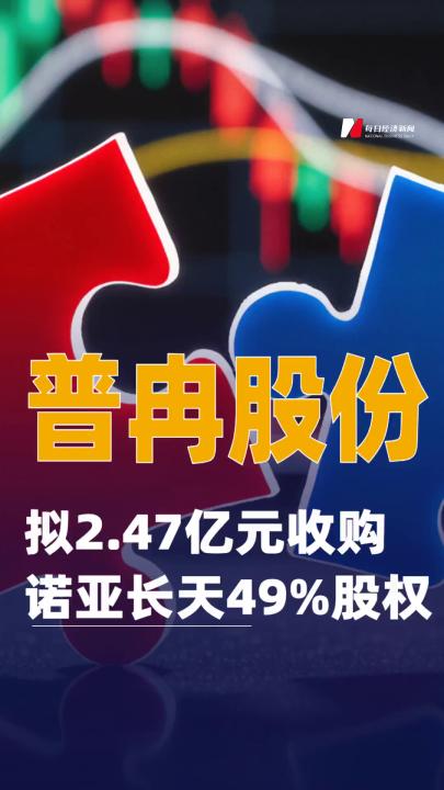 普冉股份：拟2.47亿元收购诺亚长天49%股权