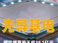 先导基电：拟定增募资不超35.1亿元聚焦半导体相关业务