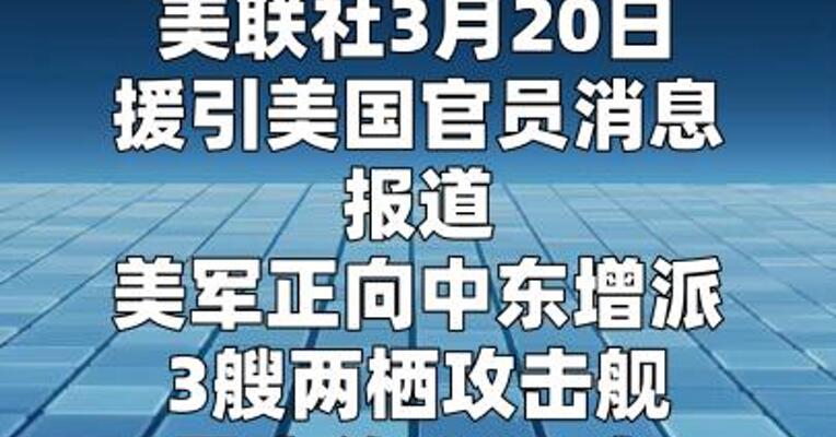美军据报向中东增派3艘军舰2500人