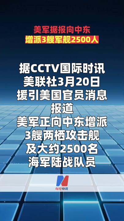 美军据报向中东增派3艘军舰2500人