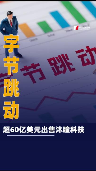 字节超60亿美元出售 沐瞳科技
