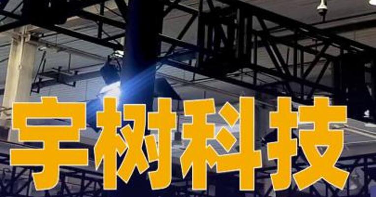 宇树科技科创板IPO申请获受理，拟募资42.02亿元