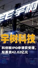 宇树科技科创板IPO申请获受理，拟募资42.02亿元
