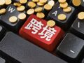 境外放款新规来了！余额上限提升，专家：对企业境外融资的替代效应会更明显