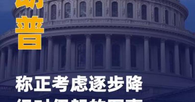 特朗普称正考虑逐步降级 对伊朗的军事行动