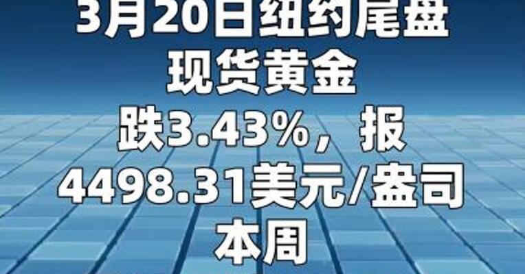 现货黄金本周累计下跌10.37%