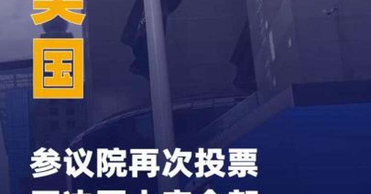 美国参议院再次投票否决 国土安全部拨款法案