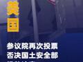 美國參議院再次投票否決 國土安全部撥款法案