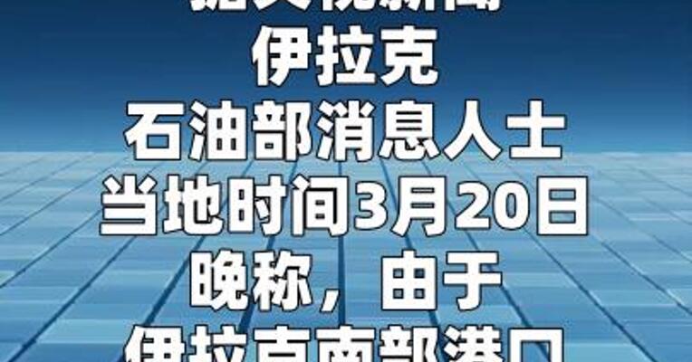 伊拉克巴士拉石油公司日产量已从330万桶降至90万桶