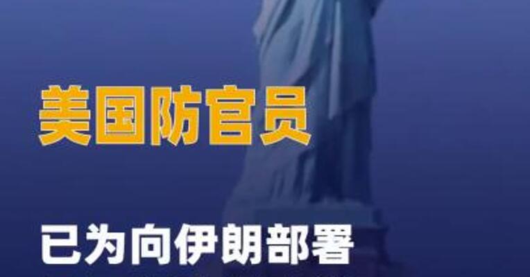 美国防官员已为向伊朗部署 地面部队制定详尽方案