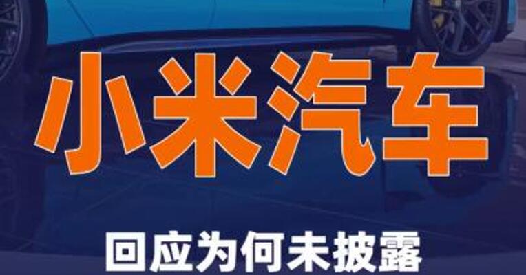 小米汽车回应为何未披露新一代SU7大定数据