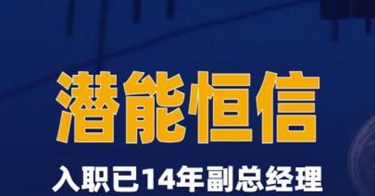 潜能恒信：入职已14年副总经理，因原单位个人事项 被留置