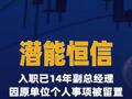 潛能恒信：入職已14年副總經(jīng)理，因原單位個(gè)人事項(xiàng) 被留置
