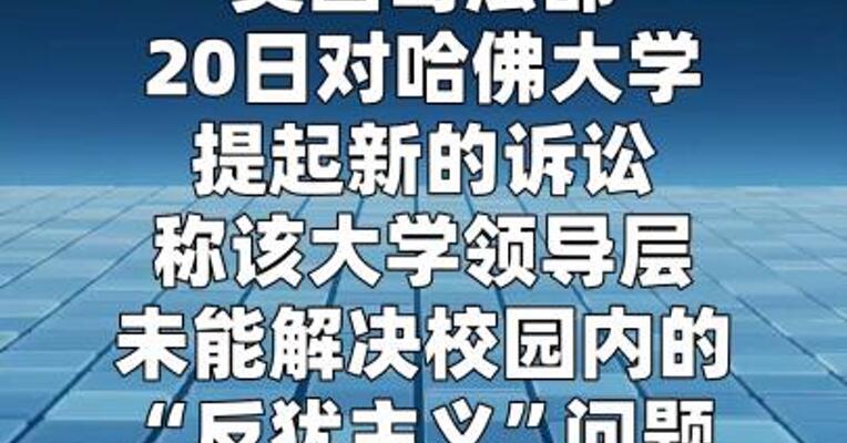 美国政府对哈佛发起新诉讼 寻求追回联邦资金