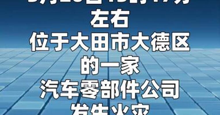 韩国大田工厂火灾已致10死69伤