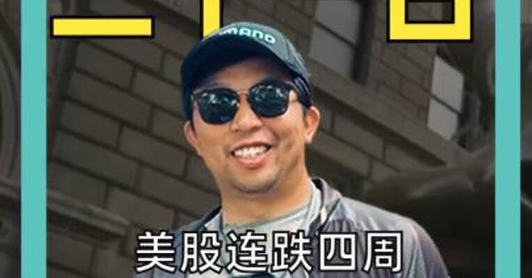 美股连跌四周，债市遭“血洗”， 黄金创43年最大跌幅