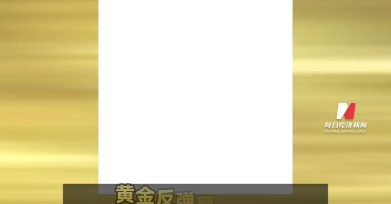 现货黄金价格跌破4500美元，本周暴跌超10%至七周低位，创43年最大单周跌幅