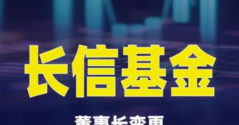 长信基金董事长变更，原长江证券副总裁肖剑接任