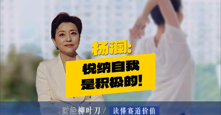 “臭美”这个词好像绝迹了？杨澜：悦纳自我是积极的！