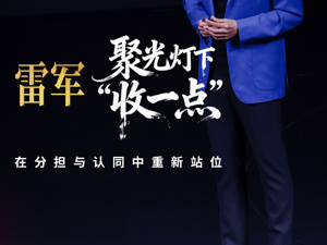 每经热评·企业家画像 | 聚光灯下“收一点”，雷军在分担与认同中重新站位