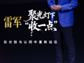 每经热评·企业家画像 | 聚光灯下“收一点”，雷军在分担与认同中重新站位
