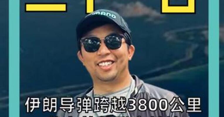 伊朗导弹跨越3800公里，袭向美英联合基地，欧洲也不安全了？