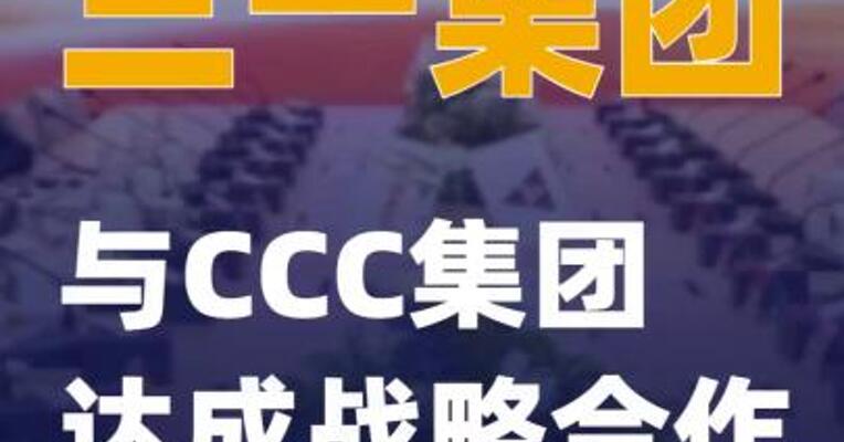 三一集团与CCC集团达成战略合作