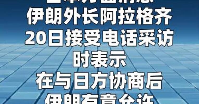 伊朗外长：伊朗有意允许与日本相关的船只通行霍尔木兹海峡