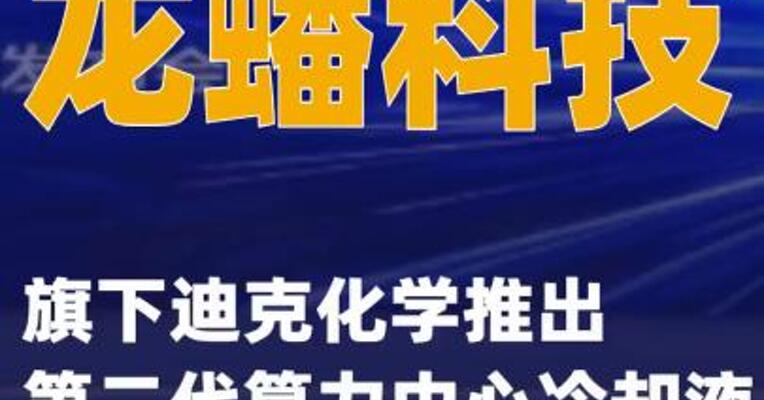 龙蟠科技旗下迪克化学推出第二代算力中心冷却液