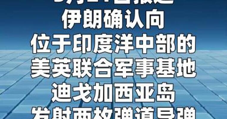 伊朗方面确认向美英印度洋军事基地发射两枚弹道导弹