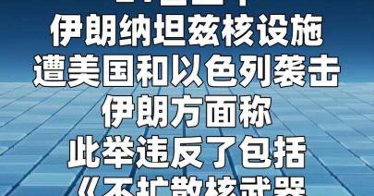 美以袭击伊朗纳坦兹核设施