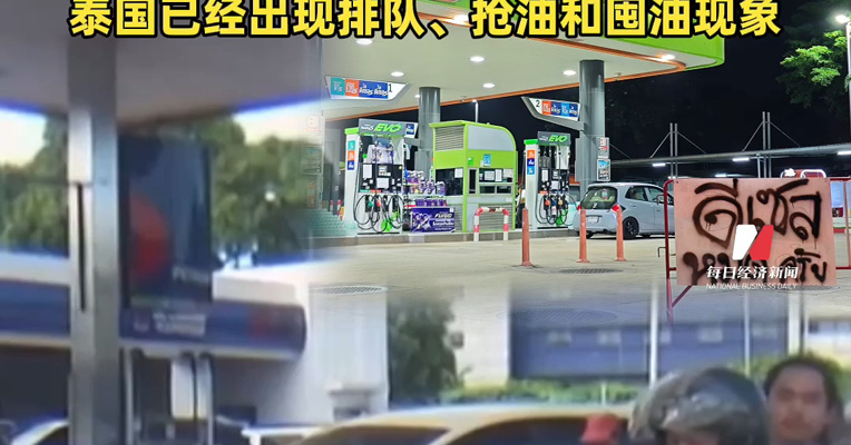 有钱加不到油！普吉岛游船因柴油紧缺停摆：中东战火燃烧，东南亚被超百美元油价逼到墙角，已经出现排队、抢油和囤油现象