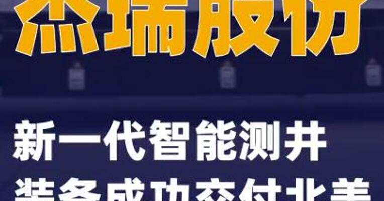 杰瑞股份：新一代智能测井装备成功交付北美