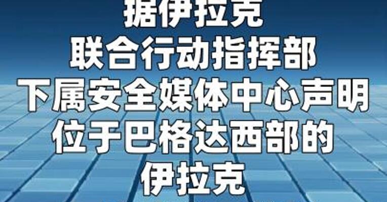 伊拉克国家安全局总部遭无人机袭击