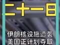 伊朗核设施遭袭 美国正计划夺取伊朗“核储备”