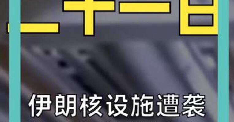 伊朗核设施遭袭 美国正计划夺取伊朗“核储备”