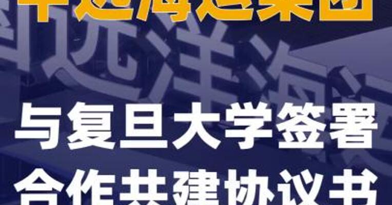 中远海运集团与复旦大学签署合作共建协议书