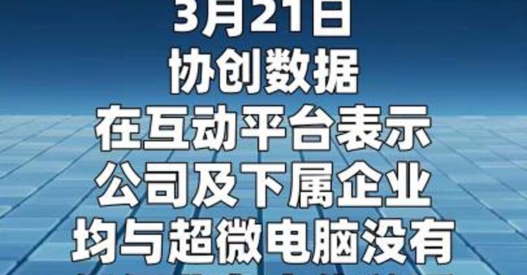 协创数据：公司及下属企业与超微电脑无任何业务合作