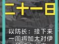 以防长： 接下来一周  将加大对伊朗打击力度