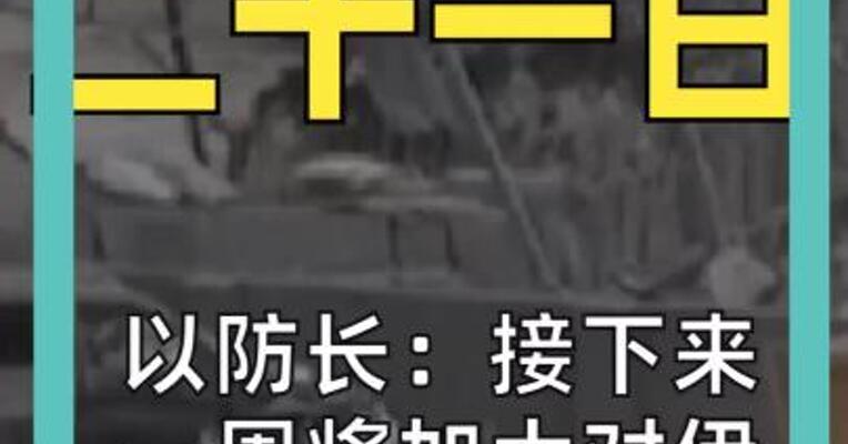 以防长： 接下来一周  将加大对伊朗打击力度