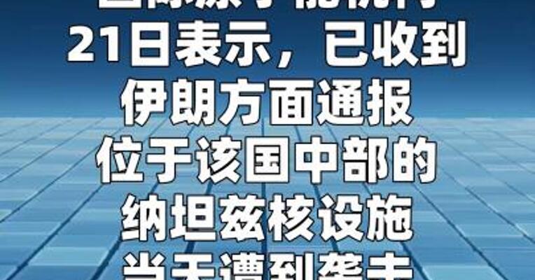 国际原子能机构回应伊朗核设施遭袭