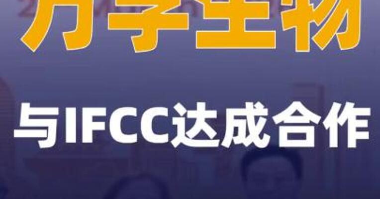 万孚生物与IFCC达成合作