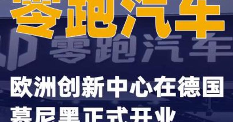 零跑汽车欧洲创新中心在德国慕尼黑正式开业