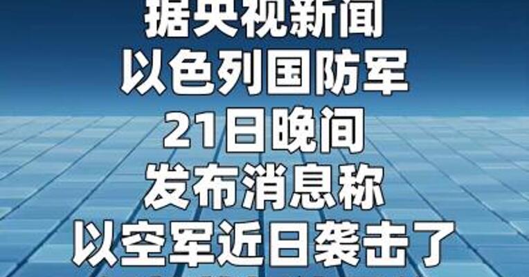 以军称打击德黑兰一处“核研发设施”