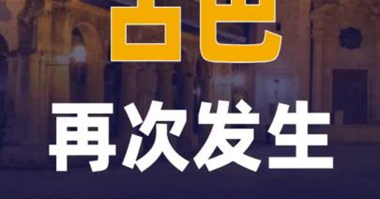 古巴再次发生全国大停电